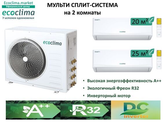 Мульти Cплит-система Ecoclima на 2 комнаты CM2-TC14/4R2 (20+25 м2) Мульти Cплит-система Ecoclima на 2 комнаты CM2-TC14/4R2 (20+25 м2)