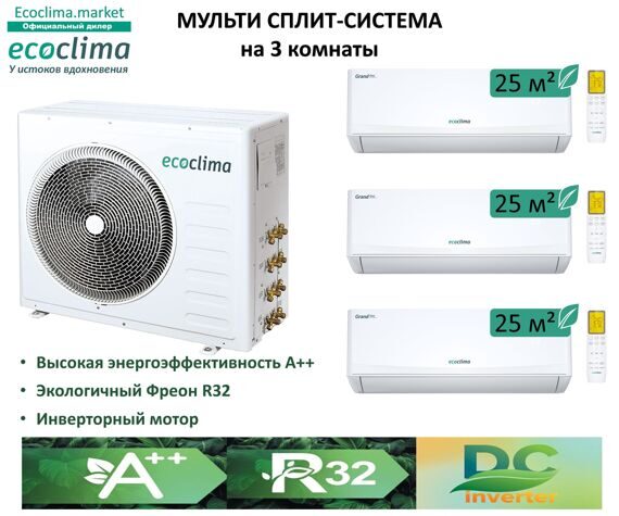 Мульти Cплит-система Ecoclima на 3 комнаты CM3-TC27/4R2 (25+25+25 м2)